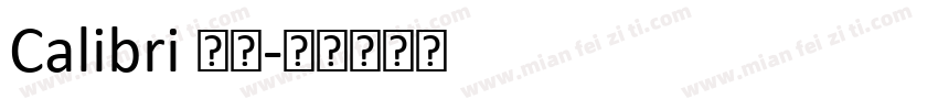 Calibri 细线字体转换